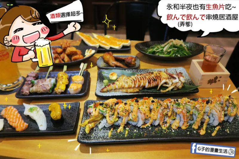 永和 弄爹串燒居酒屋(飲んで飲んで串燒居酒屋)-永和半夜也吃的到生魚片握壽司.毛毛蟲捲壽司喔!日式料理