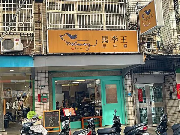 【中山區】寵物友善餐廳 ‧ 餐點選項豐富 ‧ 還有超清爽的蔬菜捲餅 ‧ 馬李王早午餐