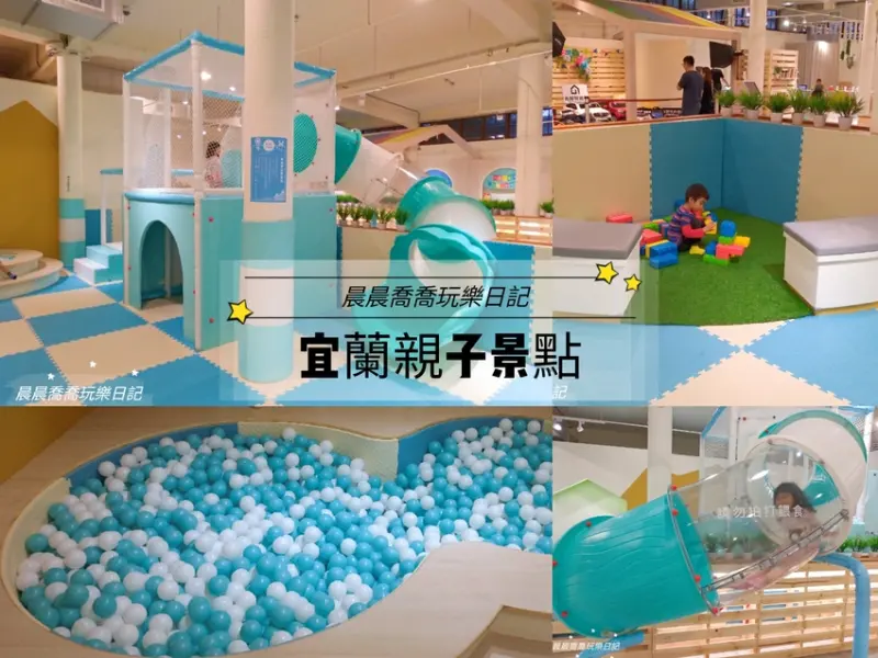 宜蘭玩樂【九號製造所】最新室內親子共遊空間，有球池、旋轉溜滑梯、嘟嘟跑車試乘~