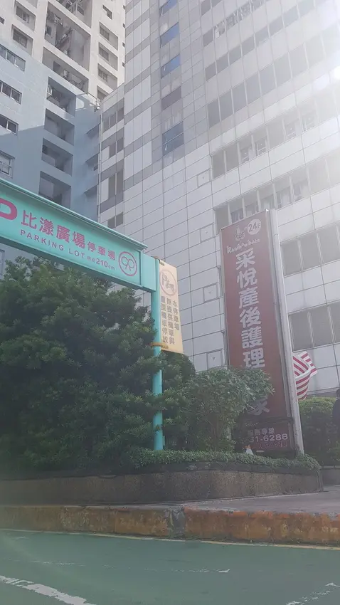 采悅產後護理之家