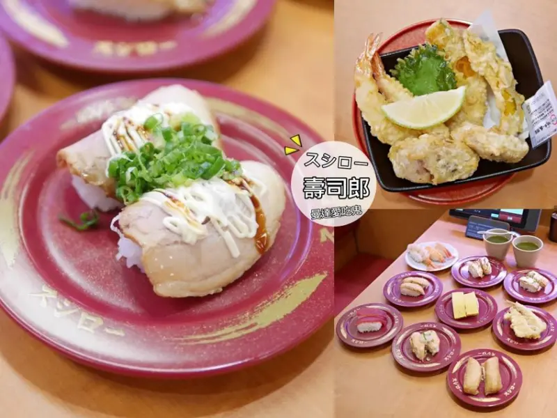 【台南美食】台灣壽司郎 (台南南紡店)。真材實料好味道。大阪第一平價迴轉壽司品牌。台湾スシロー｜台南東區｜南紡購物中心 - 曼達愛吃鬼