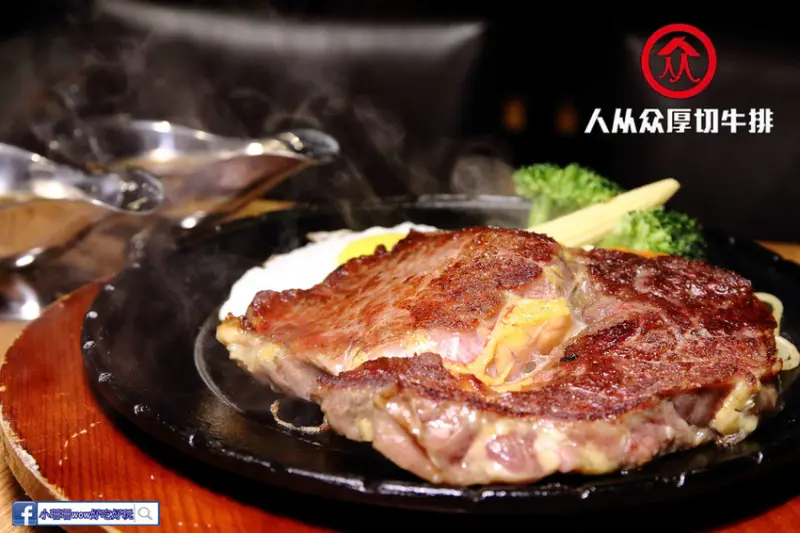 【食。萬華】人从众厚切牛排館-西門店Steak〜西門町牛排。厚切最過癮，體會大口吃肉快感！