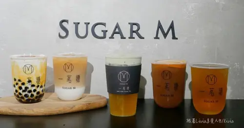 【文青手搖飲料推薦】一茗糖 Sugar M 小巨蛋店 輕東方茶飲 │黑糖珍珠鮮奶│飲料店推薦│小巨蛋飲料 ❤跟著Livia享受人生❤