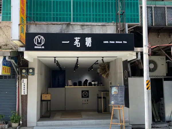 (台北小巨蛋站)一茗糖 Sugar M小巨蛋店 手搖飲料推薦  輕東方茶飲 特別的抹茶奶蓋!抹茶控會喜愛 炙燒黑糖珍珠鮮奶推薦 line外送