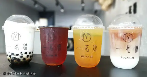 【台北松山飲料店】一茗糖 Sugar M 小巨蛋店 鄰近民生社區 手搖飲料控的新寵 外送飲料的推薦首選 輕東方茶飲 黑糖珍珠鮮奶 珍珠奶茶 紅茶鮮奶