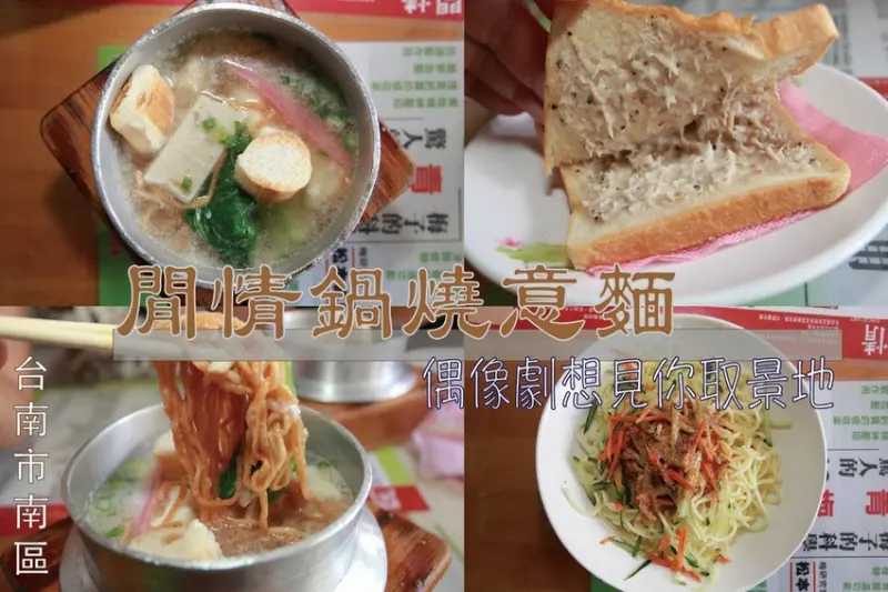 吃。台南美食|南區。「閒情鍋燒意麵」偶像劇想見你取景地，飄香超過30年，專賣鍋燒意麵、吐司及飲品等餐食「閒情鍋燒意麵」。