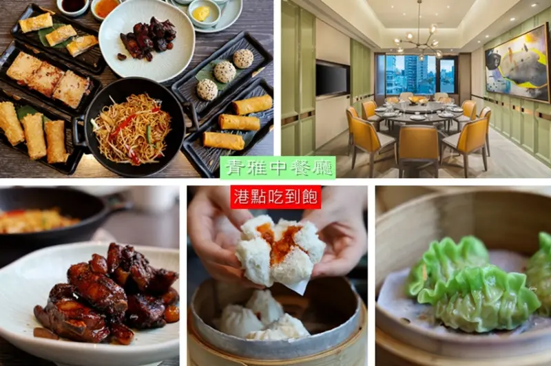 板橋站 | 台北新板希爾頓酒店 青雅中餐廳 平日中午限定「用點心∙用心點」港式點心吃到飽 - ifunny 艾方妮的遊樂場