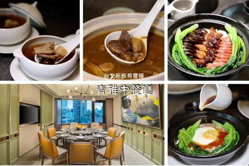 板橋站 | 台北新板希爾頓酒店 青雅中餐廳 冬令進補 養生滋補燉湯 粵式精緻煲飯 - ifunny 艾方妮的遊樂場