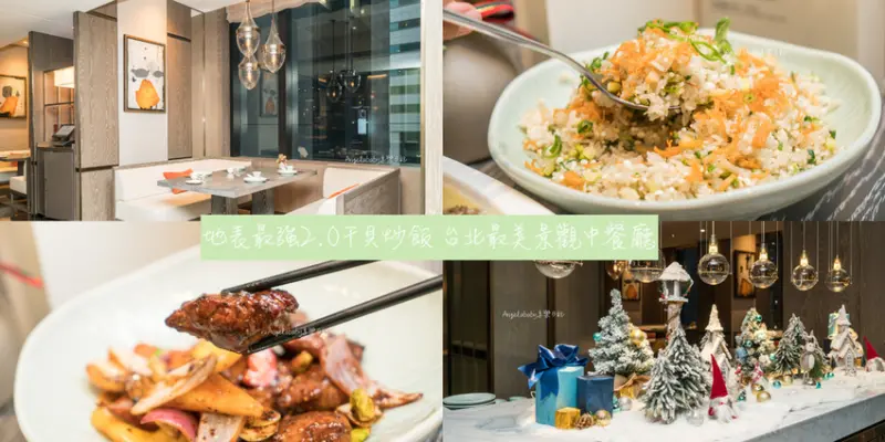 台北精緻景觀中餐廳｜台北新板希爾頓酒店 • 青雅中餐廳 板橋必吃、板橋聚餐推薦、約會餐廳