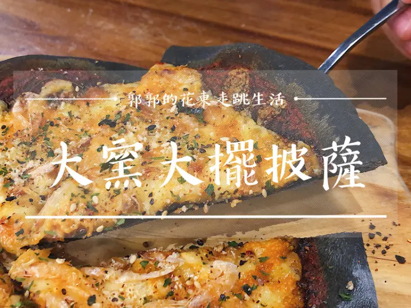 【花蓮市區】大窯大擺義大利手工窯烤披薩／近花蓮火車站／手桿Q彈餅皮／連鎖披薩店／