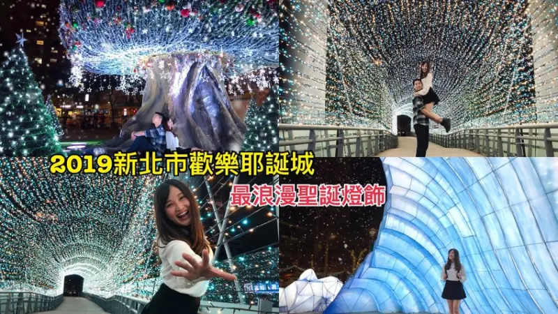 【2019新北歡樂耶誕城】最強燈飾裝置藝術，走近奇幻森林浪漫過聖誕 - Fun閃情旅