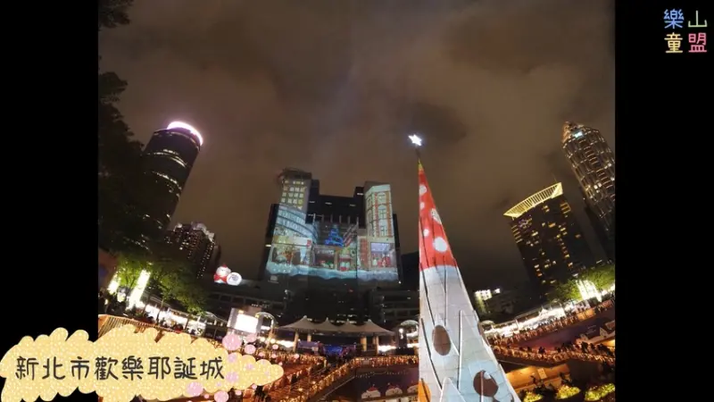 [新北板橋] 2019新北市歡樂耶誕城