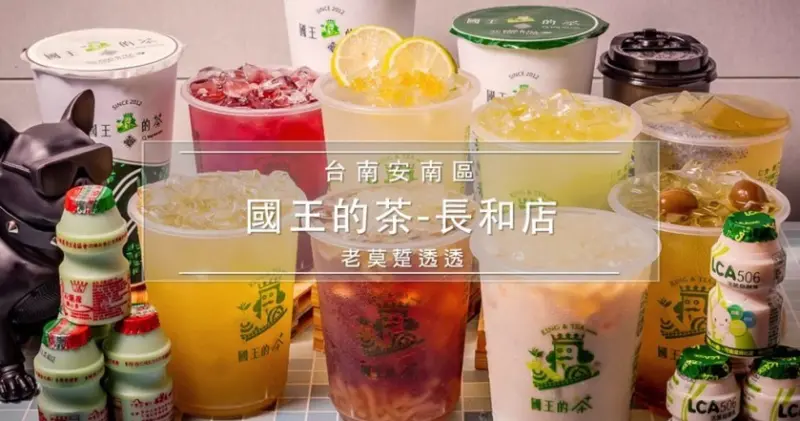 [台南 茶飲連鎖]安南區 國王的茶 長和店開幕慶!買1送1(蔗香紅),超激安!