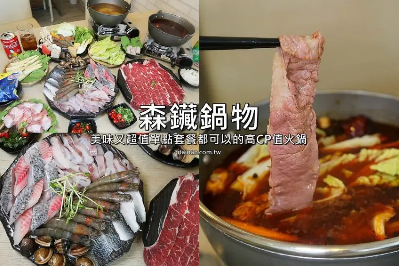 台南火鍋｜森鑶鍋物~南科聚餐新選擇!很超值的超彭湃火鍋!高CP值、單點共鍋、套餐個人鍋都可以! - 台南好Food遊