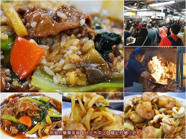 ﹝台北市中正食記﹞龍記炒燴小吃　老闆，火很大!!人氣度和火一樣旺的超人氣炒燴小吃　／水源市場必吃美食／公館美食／台北市中正區美食
