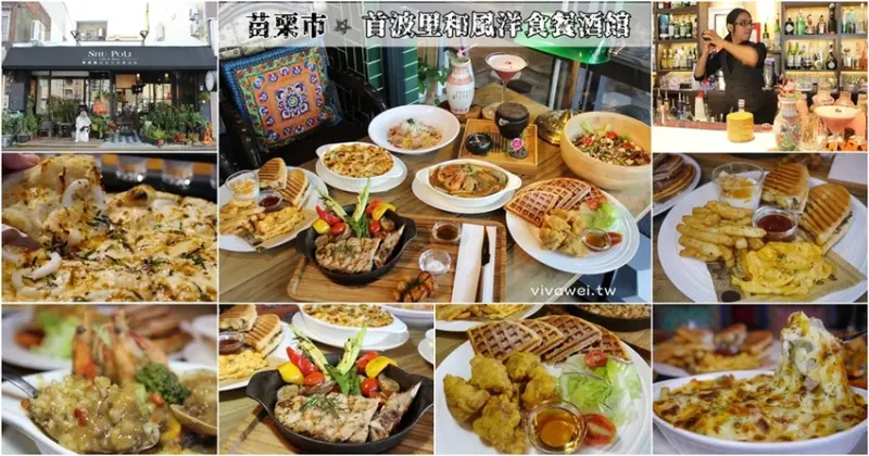 苗栗市美食｜『首波里和風洋食餐酒館』首波里新菜單2.0~豐富的異國菜色及客製化調酒!值得再訪!