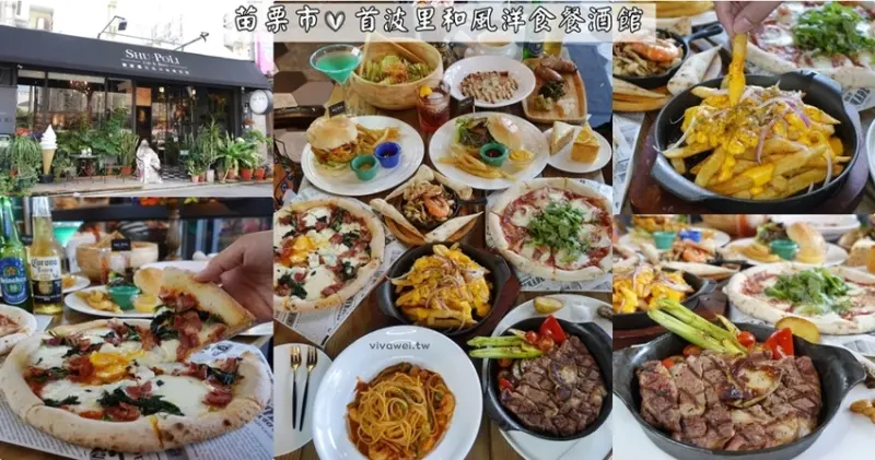苗栗市美食｜『首波里和風洋食餐酒館』苗栗超人氣餐廳！首波里新菜單3.0~異國料理&特製調酒&手作甜點一次滿足~ - 瑋瑋＊美食萬歲
