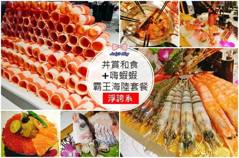 【台北中山區。火鍋】丼賞和食+嗨蝦蝦旗艦店| 100盎司大胃王肉山X龍蝦海鮮船浮誇系霸王海陸餐撐爆你的胃~*