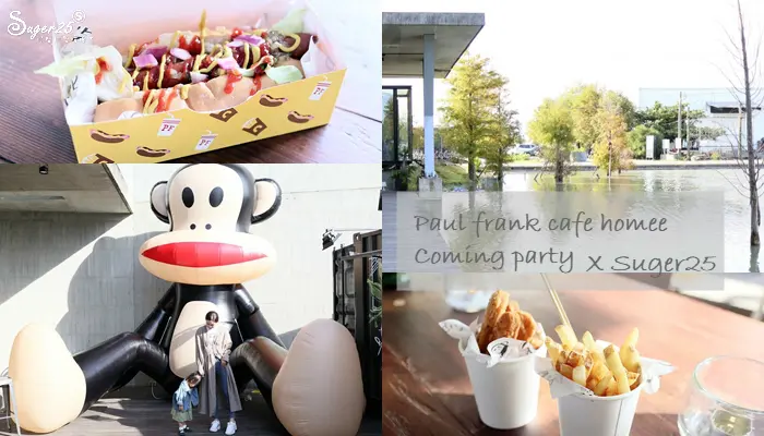 宜蘭美食新打卡景點 快閃店//Paul frank cafe homee Coming party//超大大嘴猴超好拍!!!--宜蘭縣五結鄉