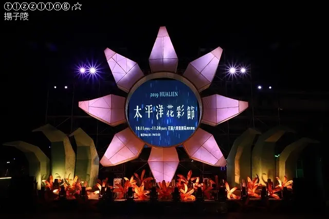 2019花蓮太平洋花彩節～
