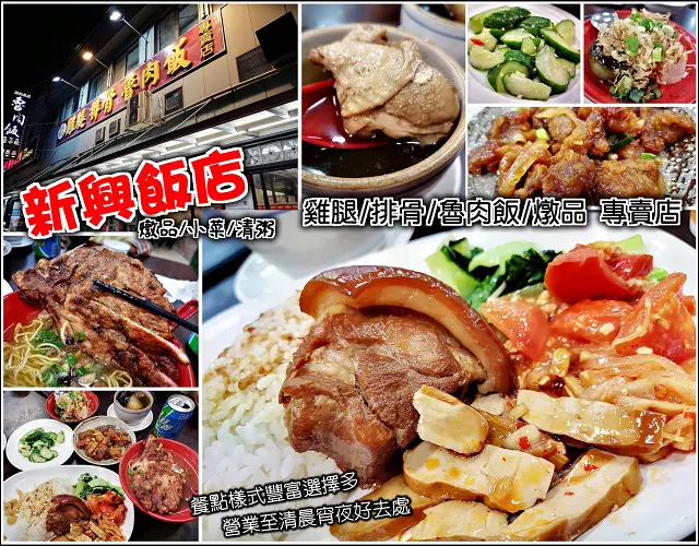 【新豐】新興飯店，雞腿、排骨、魯肉飯專賣店，燉品、小菜、清粥、便當、麵食，餐點樣式豐富選擇多，經濟實惠物美價廉，營業到清晨，深夜肚子餓不用怕，這裡能滿足你無窮的口腹之慾