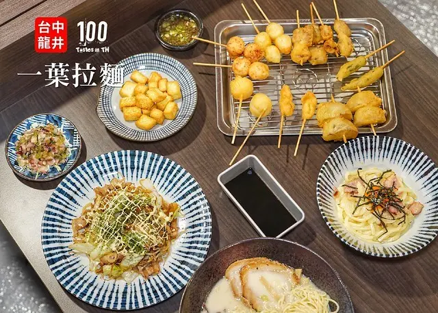 【台中龍井】一葉拉麵｜夜食新選！拉麵無限續加吃到飽，還有日式風味串炸解嘴饞！