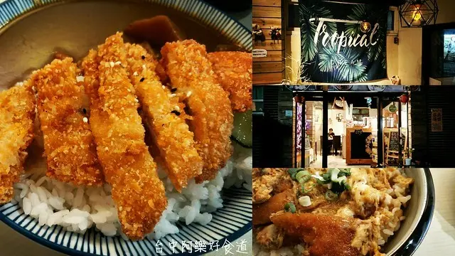 【台中|龍井】微笑茶米|| 隱藏巷弄的咖哩炸物小店，喜歡咖哩的人可以嚐鮮，價格都是銅板價。