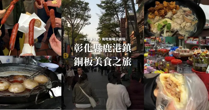 彰化鹿港｜美食懶人包｜一次走訪五家鹿港銅板小吃，都是在地經營