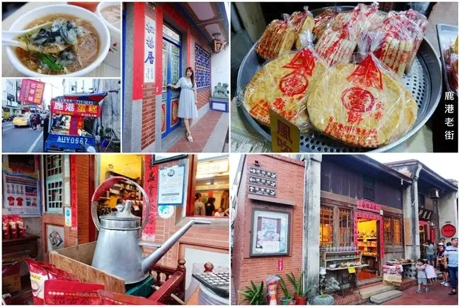 彰化鹿港一日遊 ▶ 鹿港老街．鹿港天后宮商圈 ▶ 逛老街吃美食 半邊井、桂花巷、老國師蚵仔麵線、阿公香腸、鹿港古早味蛋糕、鳳珍餅店、吳益興蚵仔煎