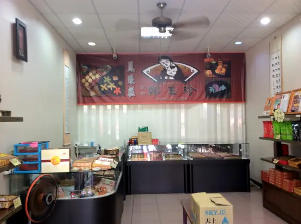 鹿港老街知名餅舖[鄭玉珍鳳眼糕]