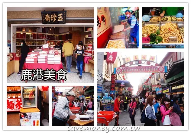 彰化鹿港美食｜老街15家美食＆伴手禮懶人包 - 達人Emily的播報台