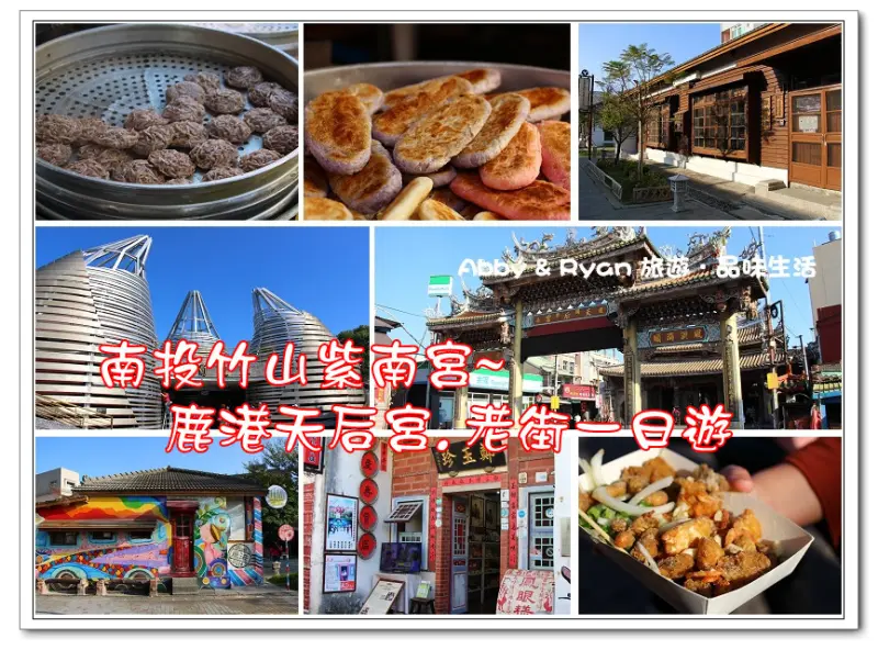 【統聯巴士一日遊】南投竹山紫南宮/鹿港天后宮~鹿港老街一天輕旅行．CP值超高的小旅遊趕快來體驗吧！南投一日遊/彰化一日遊/鹿港一日遊