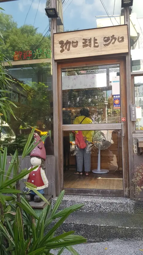 咖啡咖小木屋咖啡館