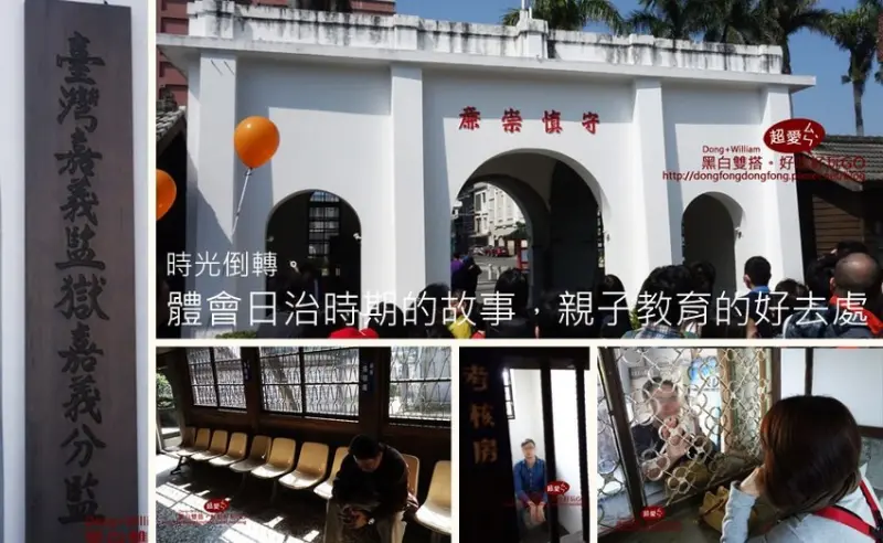 讓時光回朔的親子景點『台灣嘉義監獄』，體驗日治時期充滿故事的建築，充滿教育意義的知性之旅 - D&W-黑白雙搭 旅遊｜美食｜生活｜攝影