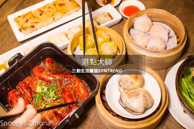 【台北美食】三創美食｜台北港式飲茶｜港點大師～季節限定鮮蒸大閘蟹、川味帶勁小龍蝦粉絲煲