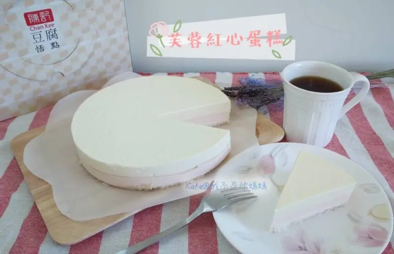 陳記豆腐養身恬點 芙蓉紅心蛋糕 豆腐製蛋糕熱量低 健康吃無負擔 全家人都愛的口感 母親節最佳預定蛋糕