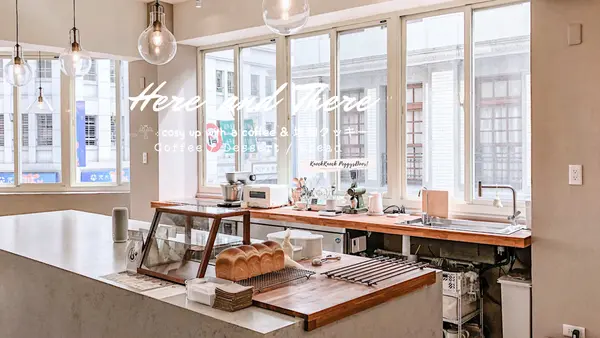 【浿淇朵*咖啡】Here&There 大稻埕中樸實簡約的鹽麴點心專賣店，優雅音樂/鹽麴小麥香/為自己在這留下從容與空白。台北/北門站。