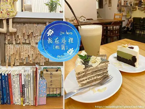 【桃園。食】我在這裡＿有著靈魂與愛的手作甜點、口味特別價格實惠好吃｜桃園區