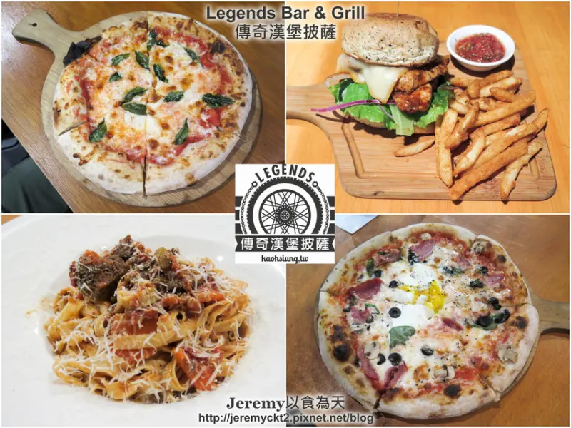 [食記][高雄市] Legends Bar & Grill 傳奇漢堡披薩