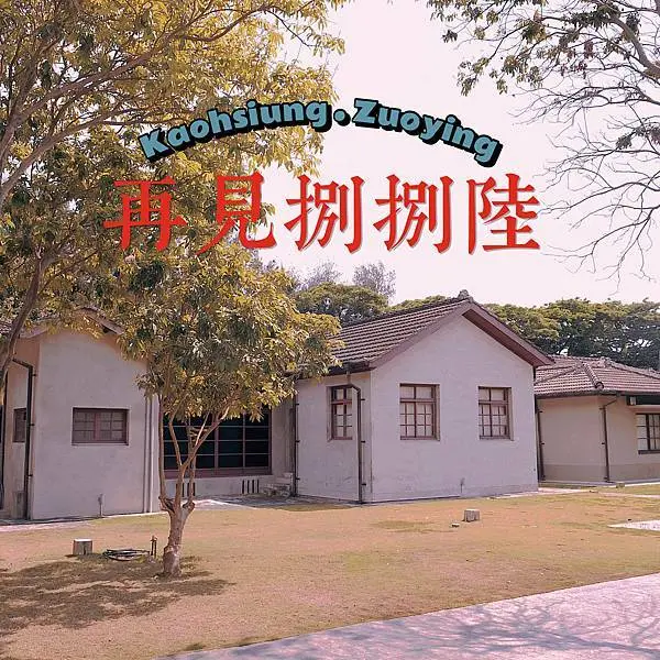 高雄一日遊｜高雄左營 再見捌捌陸-臺灣眷村文化園區