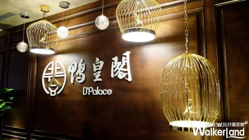 新馬老字號「鴨皇閣」當歸烤鴨 / WalkerLand窩客島提供