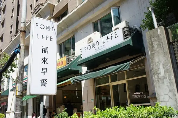 福來早餐 /美食窩客 安妮 提供