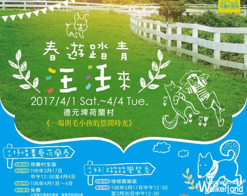 連假歡樂登場！德元埤荷蘭村「春遊踏青汪汪來」大朋友小朋友毛小孩都開心！