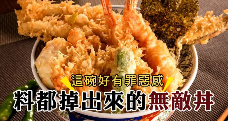 這碗好有罪惡感！四間料都掉出來的無敵丼，原來丼飯也能這麼澎派！