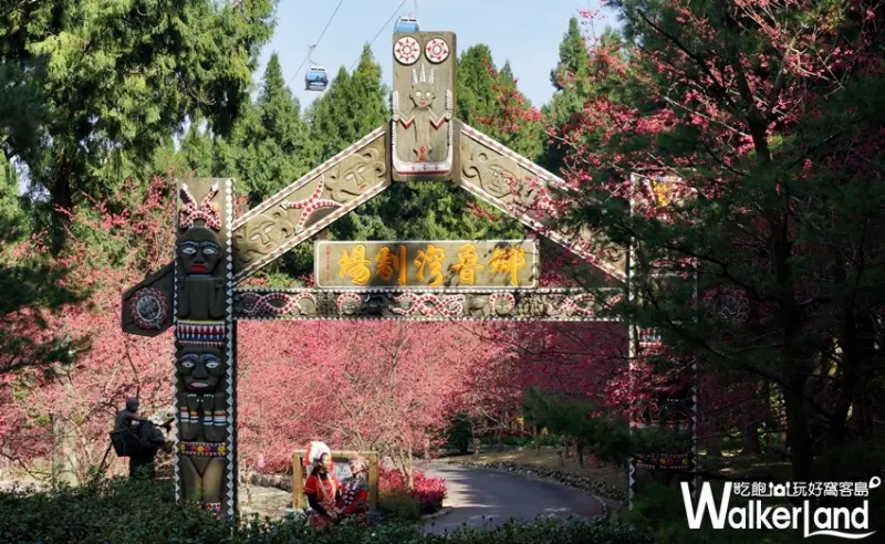 九族文化村 / WalkerLand窩客島提供