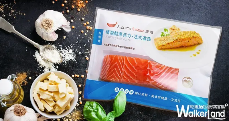 美威精選鮭魚菲力輕鬆烤、輕鬆蒸 / WalkerLand窩客島整理提供