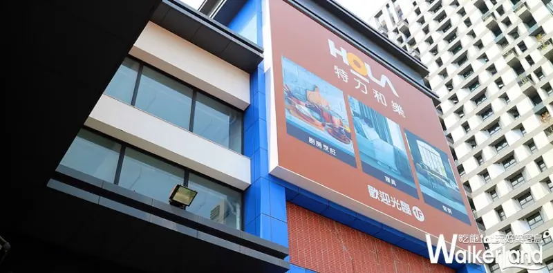HOLA大墩店 / WalkerLand窩客島整理提供 未經許可不可轉載