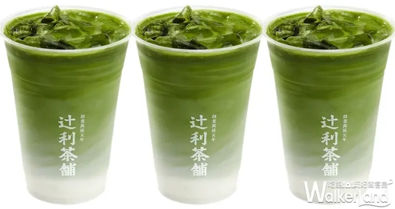 抹茶買一送一「辻利茶舗」 / WalkerLand窩客島提供