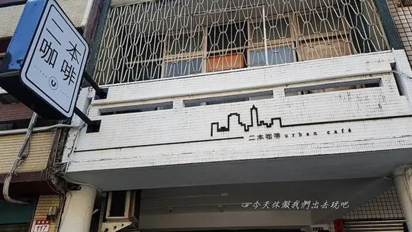 二本咖啡 URBAN CAFE /美食窩客 57魔法Ling 提供