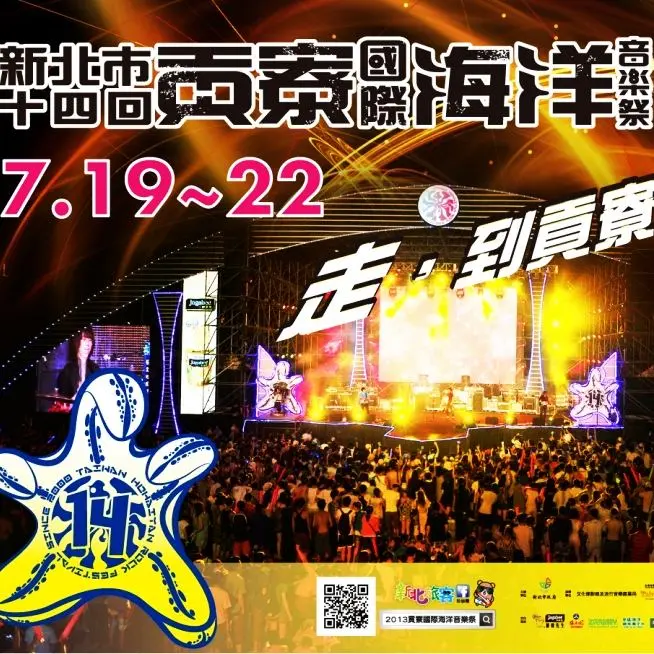 走,回來貢寮繼續瘋海祭!本週五蘇打綠搖滾開唱!